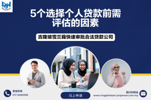 吉隆坡雪兰莪个人贷款