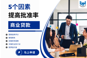 5个因素提高商业贷款的批准率